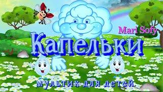 Детские песенки-мультики для самых маленьких - Капелюшки