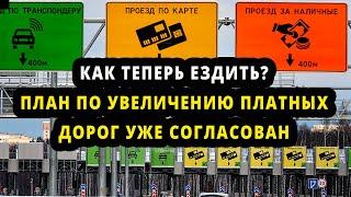 Для чего начали активно строить платные дороги в России ?