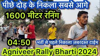 1600 मीटर 04:50 / अचानक निकला आगे / Army agniveer Rally Bharti / / भर्ती से पहले ज़बरदस्त टाईम ||