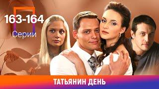 Татьянин день. 163-164 Серии. Сериал. Мелодрама