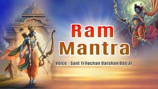 राम मंत्र || Ram Mantra || Sant Trilochan Darshan Das Ji