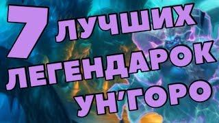 7 ЛУЧШИХ ЛЕГЕНДАРНЫХ КАРТ УН'ГОРО в Hearthstone