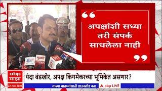 Devendra Fadnavis : अपक्षांशी सध्या तरी संपर्क साधलेला नाही