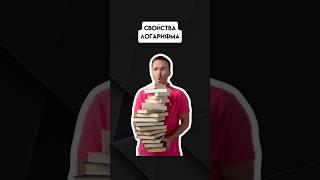 Свойства логарифма | #егэпрофильнаяматематика #егэ #профиль