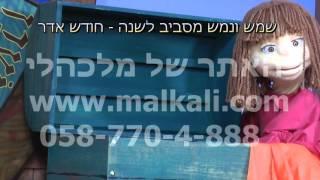 מלכהלי: שמש ונמש מסביב לשנה - חודש אדר