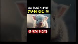 "오늘 월요일은 이걸 하는 사람 대박 터진다" 지금 돈복 터지는 풍수 기원 접수중! 1등 가장 많이 터지는 스파로또를 선물합니다