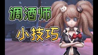 第五人格：3秒学会调酒师小技巧！能溜鬼，能救人！