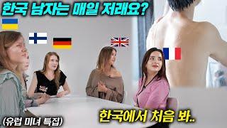 유럽미녀들이 처음 본 한국남자 얼굴에 충격받은 이유 l 독일 프랑스 핀란드 우크라이나 영국 (미녀들의 수다 유럽판)