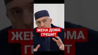 ЖЕНА ДОМА ГРЕШИТ | Семья в Исламе