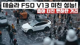 테슬라 FSD v13 사람 많고 거리 비좁은 맨하탄 거리 놀라운 운전 실력!