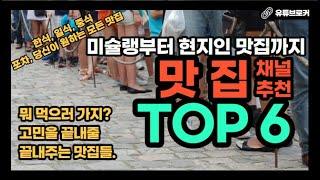 Ep08. 맛집 리뷰 유튜브 채널 추천 6