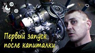 Первый запуск после капиталки, двигатель Урал.