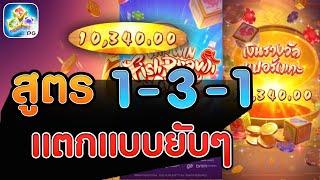 สล็อตแตกง่าย สล็อต PG  เกมใหม่ Win Win Fish Prawn Crab  น้ำเต้าพีจี  สูตร 1-3-1 ทำได้ ต้องดู!!