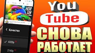 СКОРЕЙ ОБНОВИ ЭТО и YouTube БЫСТРО УСКОРИТСЯ ДО ПРЕДЕЛА! КАК СМОТРЕТЬ ЮТУБ БЕЗ ГЛЮКОВ ЛУЧШИЙ СПОСОБ