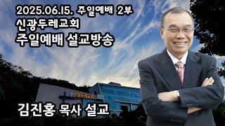 신광두레교회 2025-06-15 주일 2부예배 김진홍 목사 설교방송입니다.(전체예배 편집본)