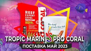 Морская СОЛЬ и ДОБАВКИ для аквариумов TROPIC MARIN, ПОСТАВКА на склад БСК 2023