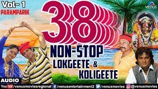 ३८ नॉन स्टॉप लाेकगीते कोळीगीते | 38 Non Stop Lokgeete & Koligeete - Vol 1 | New Marathi Songs