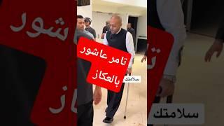 تامر عاشور رغم تعبه أصر أنه يحضر حفل الكويت أولي حفلات الصيف#summeronshorts