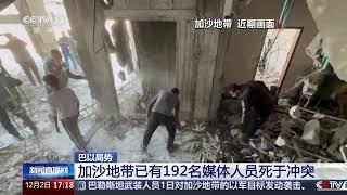 [新闻直播间]巴以局势 加沙地带已有192名媒体人员死于冲突 | 新闻来了 News Daily