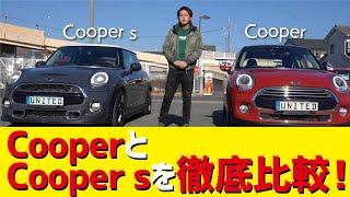 【MINI】CooperとCooper sを徹底比較！！