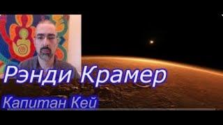 КОСМИЧЕСКИЙ РЭЙНДЖЕР - РЭНДИ КРАМЕР (Архив канала Астралионика).