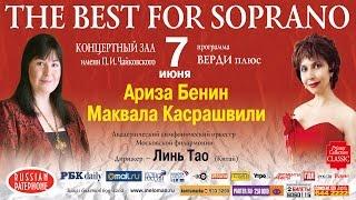 Маквала Касрашвили и Ариза Бенин, дирижер Тао Линь Makvala Kasrashvili Ariza Benin conductor Tao Lin