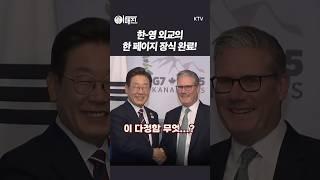 플래시 세례 팡팡 터졌다! 한-영 정상의 다정한 만남#이재명대통령 #이재명 #대통령 #이매진