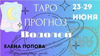 Водолей - Таро прогноз на неделю 23.06.- 29.06.2025