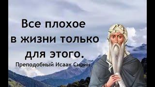 Все плохое в жизни только для этого. Преподобный Исаак Сирин.