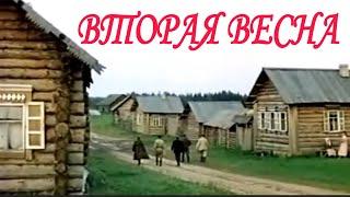 ,,ВТОРАЯ ВЕСНА"-СОВЕТСКИЙ ФИЛЬМ #советскийфильм#интересныйфильм