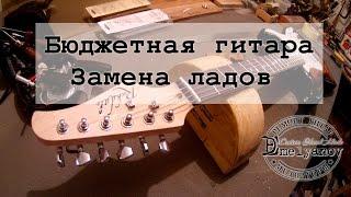 Бюджетная гитара. Замена ладов