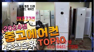 지금 사야 할 중고에어컨! 2024년 추천 Top10!