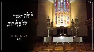 יונתן שחר - לילה ראשון של סליחות Yonatan Shachar