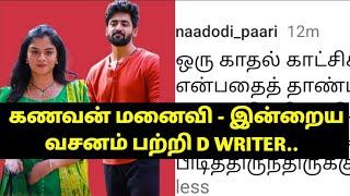 கணவன் மனைவி - இன்றைய வசனம் பற்றி D WRITER..