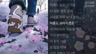 도규 -  겨울에 벚꽃이 핀다면.  1시간