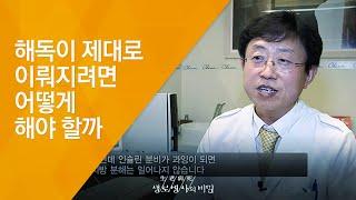 해독이 제대로 이뤄지려면 어떻게 해야 할까 - (20130904_472회 방송)_내 몸에 독이 쌓인다 2부, 몸의 혁명, 해독