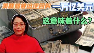 美联储出手逆回购一万亿美元，这意味着什么？无处安放的资金