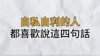 越是自私自利的人，越喜欢说这4句话！遇到了一定要远离｜思維密碼｜分享智慧