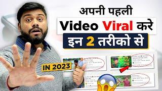 2023 मे छोटे Creators अपनी First Video Viral कैसे करे || How To Viral Your First Video In 2023