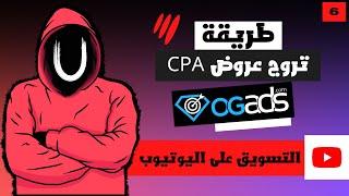 طريقة ترويج عروض CPA على اليوتيوب للمبتدئين | افضل طرق تسويق عروض CPA MARKETING