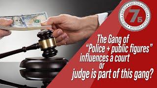 The Gang of "Police + public figures" influences a court or judge is part of this gang?