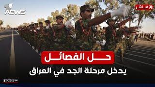 مباشر | السوداني ينفي والمشهداني يؤكد.. حل الفصائل دخل مرحلة الجد | كلام معقول مع عدي علي