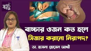 বাচ্চার ওজন কত হলে সিজার করানো নিরাপদ? — C-sections - everything you need to know — ShasthoTV