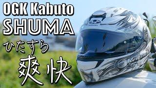 【用品レビュー】OGK Kabuto SHUMA 〜ひたすら爽快〜