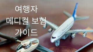 해외 여행 중인 한인위한 필수 가이드 | 여행자 메디컬 보험의 모든 것