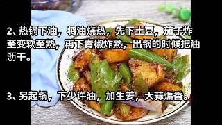 【 健康素食菜谱：地三鲜 】