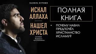 Полная аудиокнига "Набиль Куреши: Искал Аллаха - нашел Христа. История бывшего мусульманина"