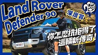 Land Rover Defender 90 深度賞｜所有面向完整解析！你怎麼抗拒得了這輛新傳奇！