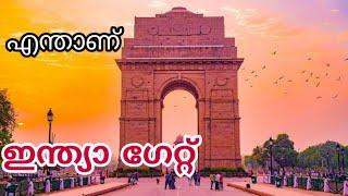 യഥാർത്ഥത്തിൽ എന്താണ് ഇന്ത്യ ഗേറ്റ് ?| What is India Gate Malayalam explanation | AMR FATCT