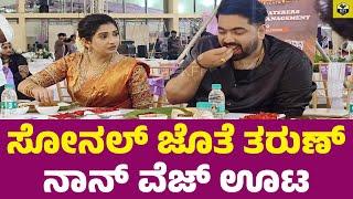 ಸೋನಲ್ ಜೊತೆ ತರುಣ್ ನಾನ್ ವೆಜ್ ಊಟ | Tharun Sudhir, Sonal Monteiro Marriage | Tarun Sudhir Wedding Video